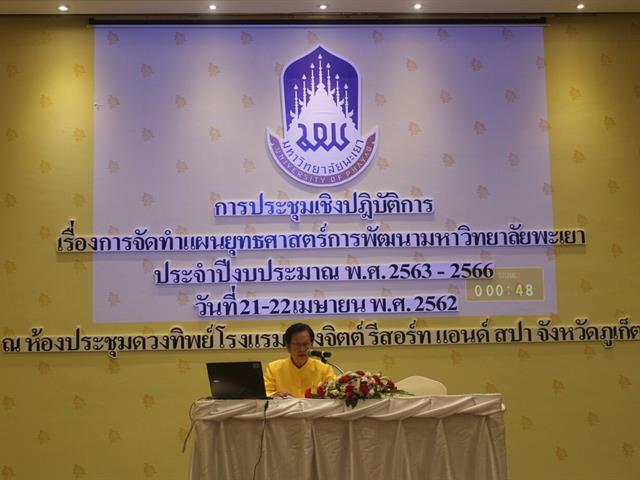 ประชุมจัดทำแผนยุทธศาสตร์ 4 ปี ม.พะเยา